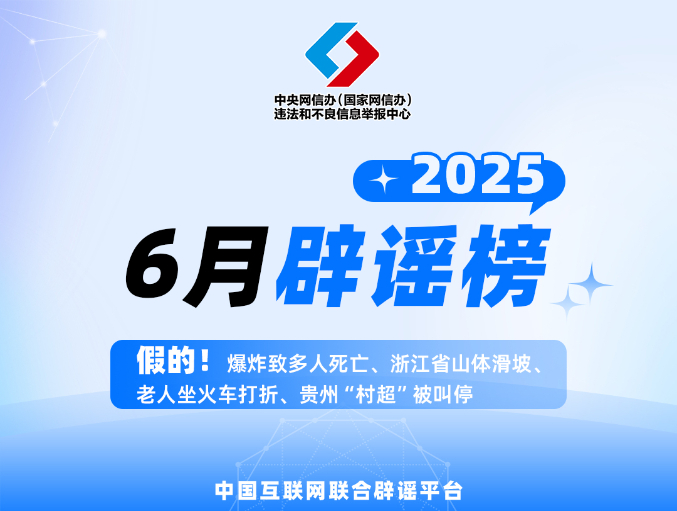 谣言盘点